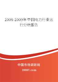 2008-2009年中国电力行业运行分析报告