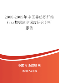 2008-2009年中国非纺织纤维行业数据监测深度研究分析报告