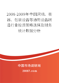 2008-2009年中国风机、衡器、包装设备等通用设备制造行业投资策略选择及财务统计数据分析