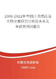 2008-2011年中国上海成品油市场全面研究分析及未来五年趋势预测报告 2008-2011年中国上海成品油市场全面研究分析及未来五年趋势预测报告