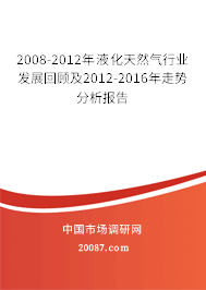 2008-2012年液化天然气行业发展回顾及2012-2016年走势分析报告