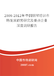 2008-2012年中国钢琴培训市场发展趋势研究及重点企业深度调研报告 2008-2012年中国钢琴培训市场发展趋势研究及重点企业深度调研报告
