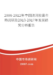 2008-2012年中国清润胶囊市场调研及2013-2017年发展趋势分析报告