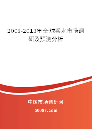 2008-2013年全球香水市场调研及预测分析 2008-2013年全球香水市场调研及预测分析