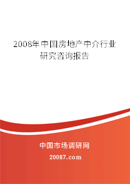 2008年中国房地产中介行业研究咨询报告