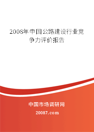 2008年中国公路建设行业竞争力评价报告