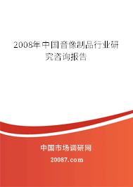2008年中国音像制品行业研究咨询报告 2008年中国音像制品行业研究咨询报告