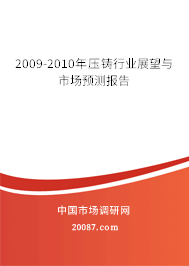2009-2010年压铸行业展望与市场预测报告