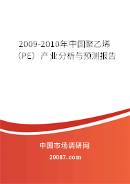 2009-2010年中国聚乙烯(PE)产业分析与预测报告 2009-2010年中国聚乙烯(PE)产业分析与预测报告