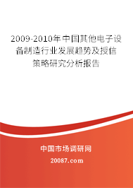 2009-2010年中国其他电子设备制造行业发展趋势及授信策略研究分析报告
