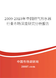 2009-2010年中国燃气热水器行业市场深度研究分析报告 2009-2010年中国燃气热水器行业市场深度研究分析报告