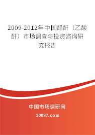 2009-2012年中国醋酐（乙酸酐）市场调查与投资咨询研究报告