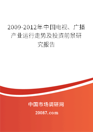 2009-2012年中国电视、广播产业运行走势及投资前景研究报告 2009-2012年中国电视、广播产业运行走势及投资前景研究报告