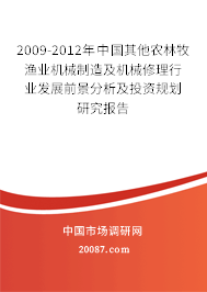 2009-2012年中国其他农林牧渔业机械制造及机械修理行业发展前景分析及投资规划研究报告 2009-2012年中国其他农林牧渔业机械制造及机械修理行业发展前景分析及投资规划研究报告