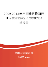 2009-2013年产销建筑模网行业深度评估及行业竞争力分析报告 2009-2013年产销建筑模网行业深度评估及行业竞争力分析报告