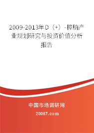 2009-2013年D(+)-樟脑产业规划研究与投资价值分析报告 2009-2013年D(+)-樟脑产业规划研究与投资价值分析报告