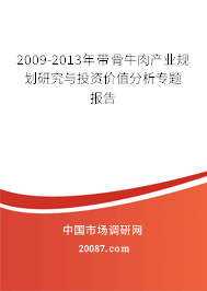 2009-2013年带骨牛肉产业规划研究与投资价值分析专题报告 2009-2013年带骨牛肉产业规划研究与投资价值分析专题报告