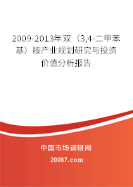 2009-2013年双（3,4-二甲苯基）胺产业规划研究与投资价值分析报告