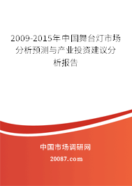 2009-2015年中国舞台灯市场分析预测与产业投资建议分析报告 2009-2015年中国舞台灯市场分析预测与产业投资建议分析报告