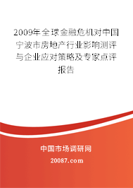 2009年全球金融危机对中国宁波市房地产行业影响测评与企业应对策略及专家点评报告