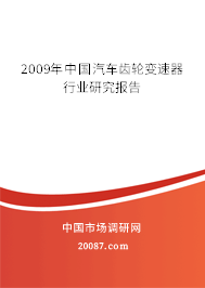 2009年中国汽车齿轮变速器行业研究报告