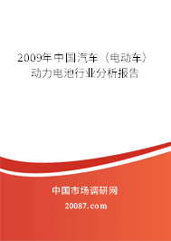 2009年中国汽车（电动车）动力电池行业分析报告