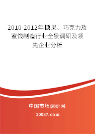 2010-2012年糖果、巧克力及蜜饯制造行业全景调研及领先企业分析