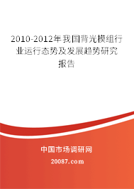 2010-2012年我国背光模组行业运行态势及发展趋势研究报告 2010-2012年我国背光模组行业运行态势及发展趋势研究报告