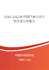 2010-2012年中国汽车空调市场深度分析报告