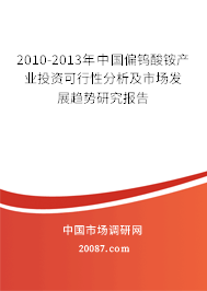 2010-2013年中国偏钨酸铵产业投资可行性分析及市场发展趋势研究报告 2010-2013年中国偏钨酸铵产业投资可行性分析及市场发展趋势研究报告