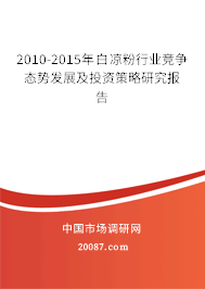 2010-2015年白凉粉行业竞争态势发展及投资策略研究报告 2010-2015年白凉粉行业竞争态势发展及投资策略研究报告