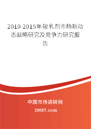 2010-2015年破乳剂市场新动态战略研究及竞争力研究报告