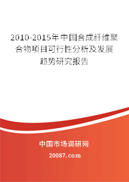 2010-2015年中国合成纤维聚合物项目可行性分析及发展趋势研究报告 2010-2015年中国合成纤维聚合物项目可行性分析及发展趋势研究报告
