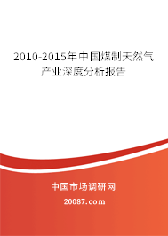 2010-2015年中国煤制天然气产业深度分析报告