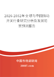 2026-2032年全球与中国微动开关行业研究分析及发展前景预测报告 2026-2032年全球与中国微动开关行业研究分析及发展前景预测报告