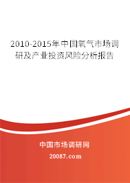 2010-2015年中国氧气市场调研及产业投资风险分析报告