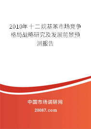 2010年十二烷基苯市场竞争格局战略研究及发展前景预测报告