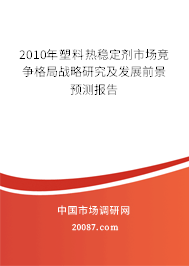 2010年塑料热稳定剂市场竞争格局战略研究及发展前景预测报告