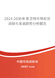 2023-2029年奥卫特市场现状调研与发展趋势分析报告 2023-2029年奥卫特市场现状调研与发展趋势分析报告