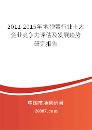 2011-2015年地弹簧行业十大企业竞争力评估及发展趋势研究报告 2011-2015年地弹簧行业十大企业竞争力评估及发展趋势研究报告