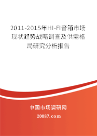 2011-2015年HI-FI音箱市场现状趋势战略调查及供需格局研究分析报告 2011-2015年HI-FI音箱市场现状趋势战略调查及供需格局研究分析报告