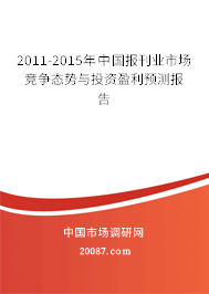 2011-2015年中国报刊业市场竞争态势与投资盈利预测报告 2011-2015年中国报刊业市场竞争态势与投资盈利预测报告