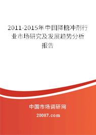 2011-2015年中国降糖冲剂行业市场研究及发展趋势分析报告