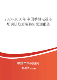 2023-2029年中国手机电视市场调研及发展趋势预测报告 2023-2029年中国手机电视市场调研及发展趋势预测报告