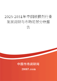 2025-2031年中国脱模剂行业发展调研与市场前景分析报告