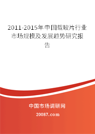 2011-2015年中国载玻片行业市场规模及发展趋势研究报告