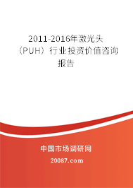 2011-2016年激光头(PUH)行业投资价值咨询报告 2011-2016年激光头(PUH)行业投资价值咨询报告