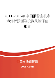 2011-2016年中国报警主机市场分析预测及投资风险评估报告