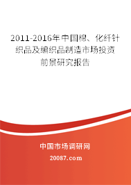 2011-2016年中国棉、化纤针织品及编织品制造市场投资前景研究报告