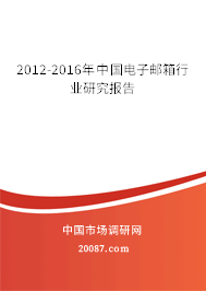 2012-2016年中国电子邮箱行业研究报告